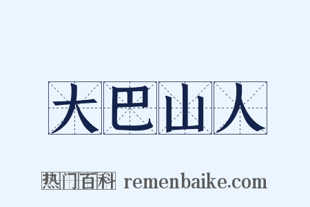 大巴山人是什么意思的图片